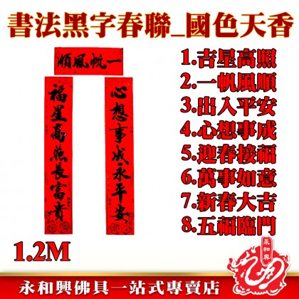 1.2M書法黑字七字對聯-WING WOH HING